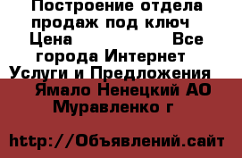 Построение отдела продаж под ключ › Цена ­ 5000-10000 - Все города Интернет » Услуги и Предложения   . Ямало-Ненецкий АО,Муравленко г.